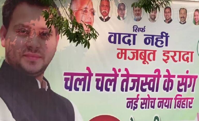 चलो चले तेजस्वी के साथ,पटना में लगे पोस्टर ने बढ़ाई राजनीतिक तापमान
