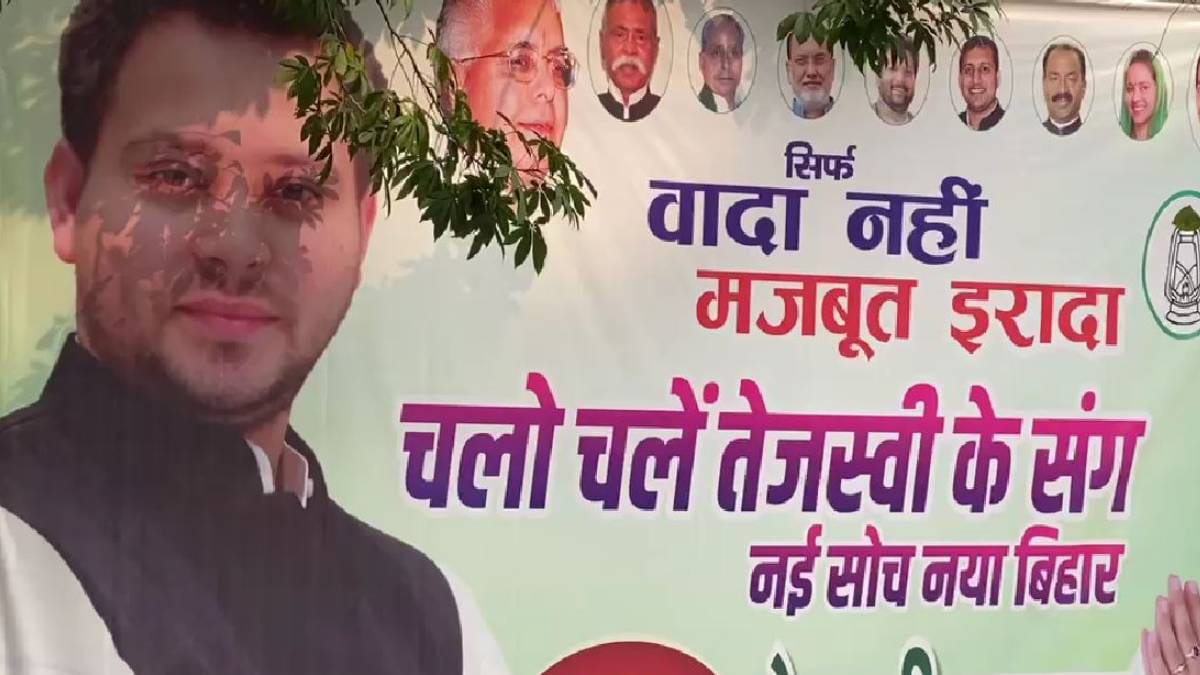 चलो चले तेजस्वी के साथ,पटना में लगे पोस्टर ने बढ़ाई राजनीतिक तापमान