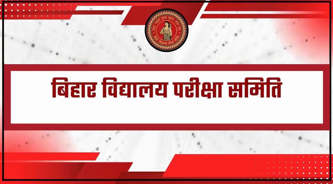 बिहार बोर्ड ने आज जारी कक्षा 10वीं की परीक्षा का एडमिट कार्ड,जानिए कैसे करना होगा प्राप्त?