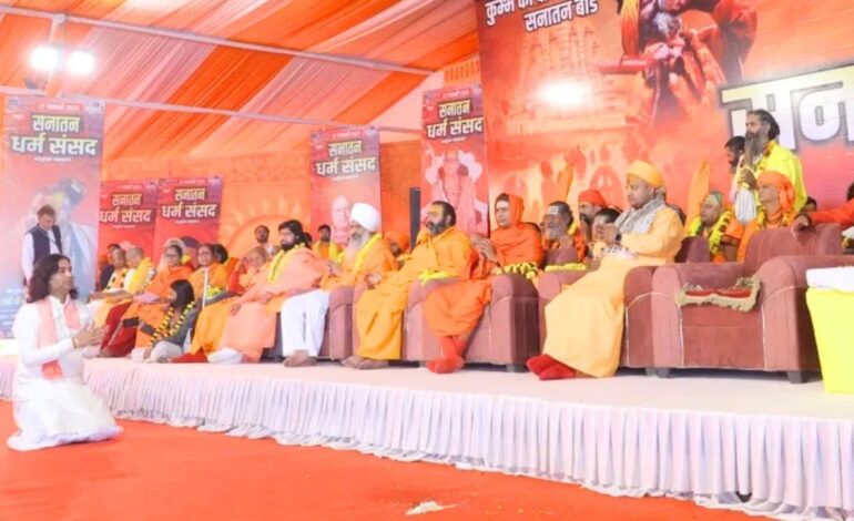 बड़े संतों की गैर मौजूदगी में पारित हुआ सनातन बोर्ड के गठन का प्रस्ताव,क्या मानेगी सरकार?