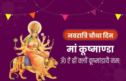 आज है नवरात्रि का चौथा दिन,मां कुष्मांडा की होगी पूजा,जानें आरती,मंत्र और कथा