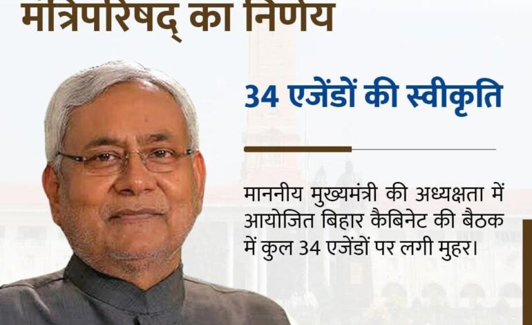 स्वास्थ्य,शिक्षा और खेल के क्षेत्र में नीतीश सरकार ने लिया अहम फैसला,34 एजेंडों को मिली स्वीकृति