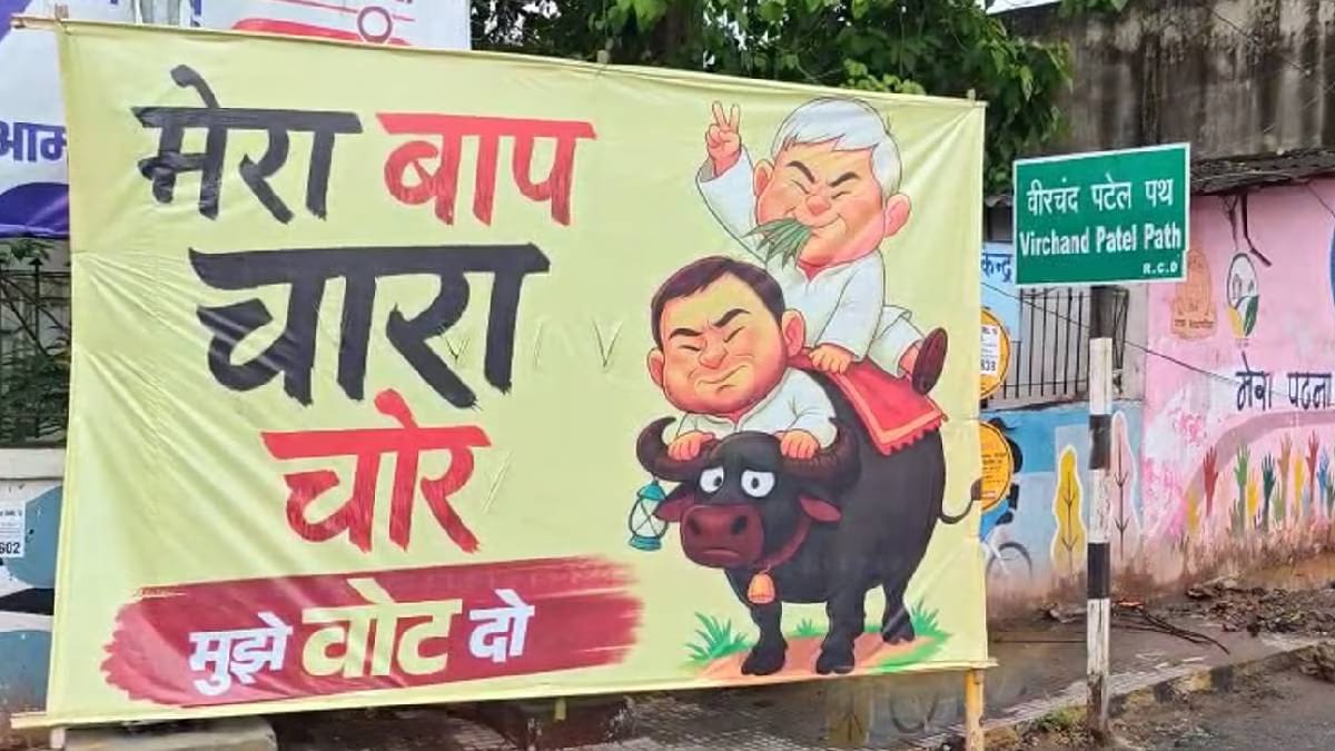 BJP ने पोस्टर लगाकर तेजस्वी पर किया पलटवार,लिख दी बड़ी-बड़ी बातें,मेरा बाप चारा..