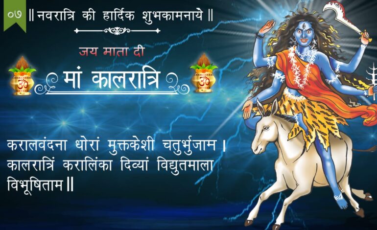 आज करें मां कालरात्रि की पूजा,इस आरती और मंत्र को पढ़े