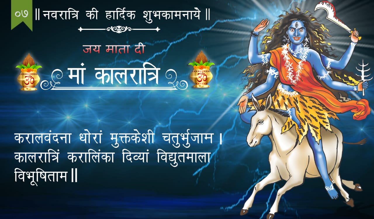 आज करें मां कालरात्रि की पूजा,इस आरती और मंत्र को पढ़े