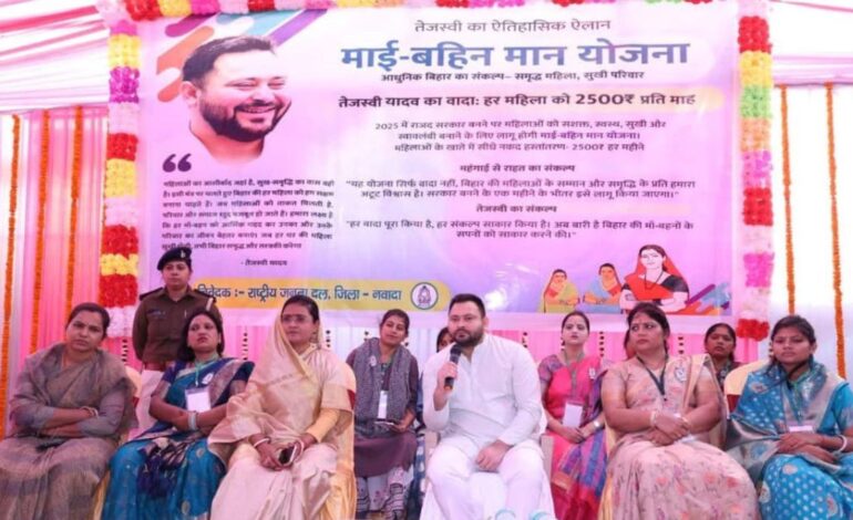 तेजस्वी की बढ़ी परेशानी,माई बहिन योजना के नाम पर हो गया बड़ा खेल!