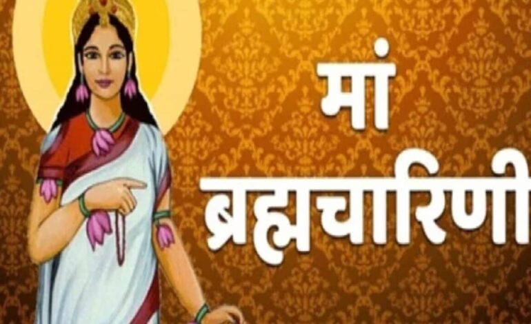 इस मंत्र के साथ आज करें मां ब्रह्मचारिणी की पूजा,जानिए कथा और आरती