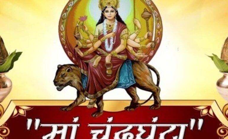 नवरात्रि का आज है तीसरा दिन,जरूर पढ़ें मां चंद्रघंटा की आरती और कथा