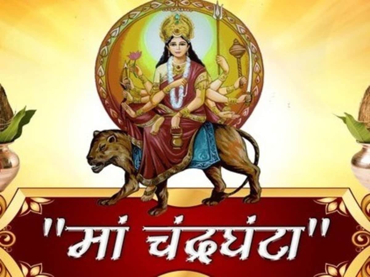 नवरात्रि का आज है तीसरा दिन,जरूर पढ़ें मां चंद्रघंटा की आरती और कथा