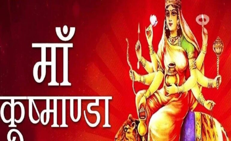 चौथे दिन आज करें मां कुष्मांडा की पूजा,जानिए मंत्र और आरती