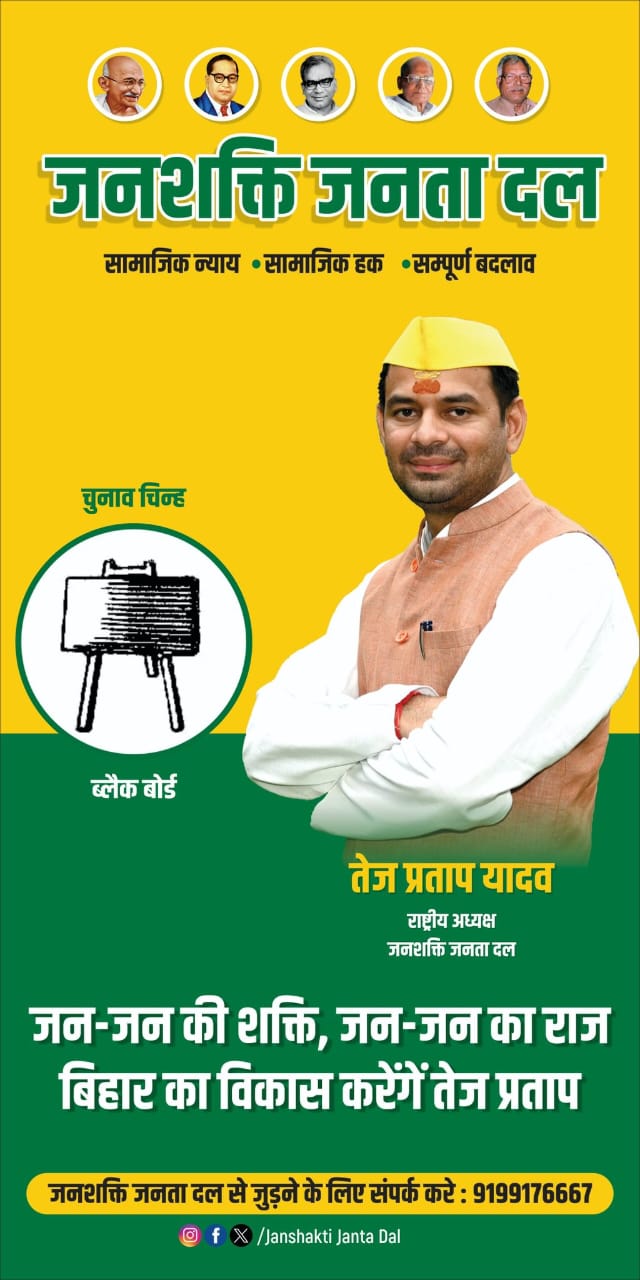 तेजप्रताप ने अपने पोस्टर से लालू को किया बाहर,पार्टी का चुनाव चिह्न आया सामने