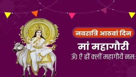 नवरात्रि का आज है आठवां दिन,इस मंत्र के साथ करें मां महागौरी की पूजा