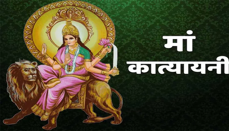 नवरात्र के छठे दिन आज होगी मां कात्यायनी की पूजा,पूरा होगी हर मनोकामना